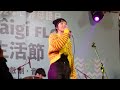 青虫ａｏｉ－簡幼　ＬＩＶＥ　台語ＦＬＯＷ生活節2024/02/24