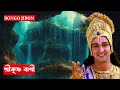 ধৈর্য ধরুন সব কিছু শুভ হবে || শ্রীকৃষ্ণ বাণী