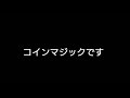 初心者がコインマジックやります！