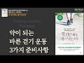 [걷기만 해도 병이 낫는다] 아프지 않고 오래 살려면 무조건 걸어라! 책읽어주는여자 오디오북 podcast