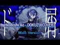 @HiodoshiAo - DOKUZU (cover) Male Version