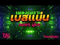 ลูกทุ่ง เพลงเพราะ เบสแน่นๆ (เบสหนักๆนุ่มๆ เบสแน่น ฟังสบาย)#เบสแน่น#เบสหนัก#เบสนุ่ม#ลูกทุ่ง