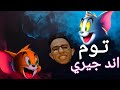 توم اند جيري alaked_raap.             Tom and jerry