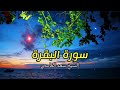 الشيخ سعد الغامدي  سورة البقرة النسخة الأصلية    Sheikh Saad Al Ghamdi  Surat Al Baqarah