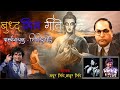 BUDDHA - BHIMGEETE | MILIND PRALHAD SHINDE | MAYUR SHINDE | MADHUR SHINDE | 38 NONSTOP