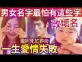 #佛禪 改壞名衰一世！男女起名「千萬不能用這30個字」輕則婚姻坎坷！命運多災！重則英年早逝！看看你中獎了沒？