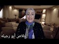 صدفه صلاة فجر وجمبري ازاي❌ام اميره تعترف بالاعمال❌منتدى ام جنى❌امير ونانو كشفوا نشوى❌هدى حسدوني