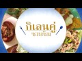 เส้นใหญ่ผัดซีอิ๊ว I ยอดเชฟไทย (Yord Chef Thai) 03-09-16