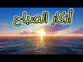 أذكار الصباح