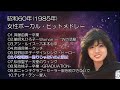 🎤昭和60年(1985年) 女性ボーカル・ヒットメドレー（菊池桃子・斉藤由貴・岩崎良美・荻野目洋子）