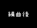 久石譲風のオーケストラ