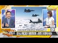 中俄聯合軍演將繞日本一圈？山東艦夾擊台演訓有進無出？ 新聞大白話 20240713