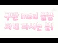 구관 msd 물품 싸게 파시는 분 구해요!