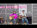 #그댄봄비를무척좋아하나요 🌸,☔️ #하림(시낭송가) & 솔개 cover               #울산 통기타 크레이지