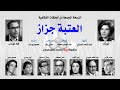 المسلسل الإذاعي ״العتبة جزاز״ ׀ شويكار – فؤاد المهندس ׀ نسخة مجمعة