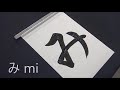 ASMR How to write Hiragana with brush | Japanese Calligraphy | Handwriting