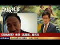 【首播】從事演藝圈德藝雙馨好重要! 沈大哥八十年代就已經睇好梁朝偉?｜西城故事｜沈西城, 莫育文