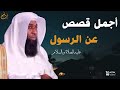 أجمل قصص عن الرسول عليه أفضل الصلاة والسلام - خطب بدر المشاري