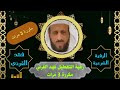 رقية التعطيل فهد القرني مكررة 3 مرات