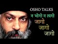 OSHO TALKS  II न भाेगाे न त्यगाे जागाे II NEITHER RUN NOR ABANDONWOKE UP