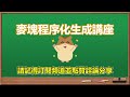 麥塊程序化生成講座 - 生成方波型電路