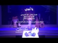 إبراهيم العبيدلي - يا أبوي (فيديو كليب) | 2015