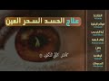 رقية شرعية للمنزل والعائلة والأولاد من القرآن الكريم لعلاج العين و السحر و الحسد |محمد الفقيه Ruqiah