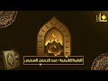 الرقية الشرعية من القرآن والسنة الشيخ عبد الرحمن السديس Ruqyah By Sheikh Abdur-Rahman As-Sudais