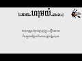 【LYRIC VIDEO】123 Don't Cry (ហាមយំ) - Pipo Chhouk