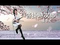 沓掛時次郎（Ab key)-SaxRuby