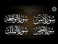 سورة يس + الواقعة + الرحمن + الملك لزيادة الرزق و البركة | Ya-sin | Ar-Rahman | Al-Mulk | Al-Waqiah