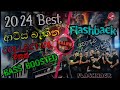 Flashback 2024 Artist Backing | 2024 ගහපු සුපිරිම බැකින් එකතුවක් | Sinhala Best Songs | BASS BOOSTED
