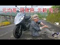 牽新機車 VlVO 125 開箱 , 都會 小鋼砲 , 潮流 風火輪 , 灣道 , SYM 三陽 VlOV  活力 125 , Monster 川崎 Kawasaki ( 劉德華 暗裡著迷 粵語 )