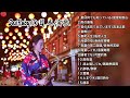 SaxRubyの日本演歌