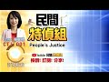 震驚！屏東核三廠居民近8成贊成核電 嗆：非核家園搞爛台灣【#民間特偵組 131-3】 @PeopleJustice