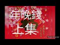 廣播劇：年晚錢(上)