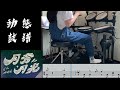 [怕胖團－月旁月光] drum cover #動態鼓譜