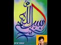 Arabic calligraphy Bismillah hirrahmannirrahim for beginners
