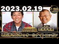 明石家さんまのオールナイトニッポン 2023.02.19