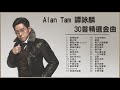 譚詠麟 Alan Tam 30首精選金曲：愛情陷阱 / 水中花 / 酒紅色的心 / 一生中最愛