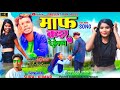 माफ कईर दे बेवफा // maf kair de bewfa!! new bewfa song 