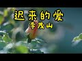 台語老歌【李茂山 - 迟来的爱 / 林淑容 - 星夜的离别】 收集最好聽 40首 ~ 最佳完美組合 ~ 台語歌曲 💽 經典台語歌大回味！