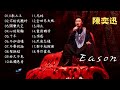陳奕迅 Eason - 18首精選歌曲 熱門 串燒 合輯 [K歌之王/十年/不如這樣/聖誕結/愛情轉移/對不起謝謝]