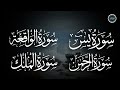 سورة يس + الواقعة + الرحمن + الملك لزيادة الرزق و البركة | Ya-sin | Ar-Rahman | Al-Mulk | Al-Waqiah