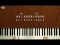 【钢琴教学】3分钟学会弹《总会有人》承桓 (easy piano lesson)