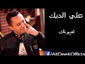 علي الديك 2021 Ali Deek#