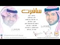 وليد الشامي وراشد الماجد - سافرت (النسخة الأصلية)