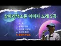 삼파리색소폰 이미자 노래 5곡 연속 듣기