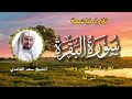 الشيخ سعد الغامدي  سورة البقرة النسخة الأصلية    Sheikh Saad Al Ghamdi  Surat Al Baqarah