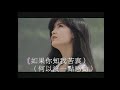 Vivian Chow   周慧敏  《如果你知我苦衷》MV  高清收復